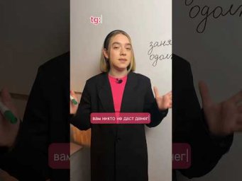 Вам не дадут деньги, если скажете ЭТО 