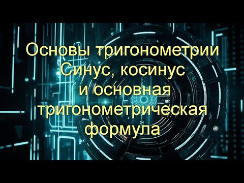 Основы тригонометрии Д512