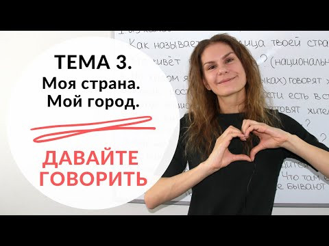 Тема 3. МОЙ ГОРОД. МОЯ СТРАНА || Давайте говорить Тема 3. МОЙ ГОРОД. МОЯ СТРАНА || Давайте говорить
