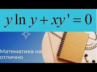 Дифференциальные уравнения//№ 1//вар 18//из задачника Кузнецова