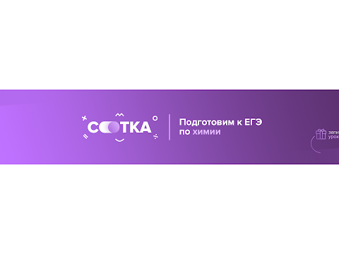 На 90+ за пять месяцев | ЕГЭ ХИМИЯ 2020  | Онлайн-школа СОТКА