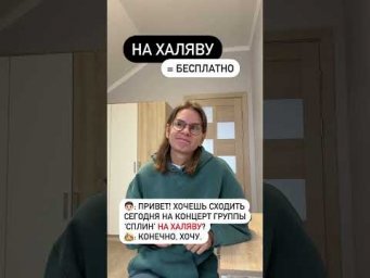 Что такое НА ХАЛЯВУ?