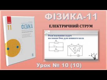 ФІЗИКА-11 | Урок 10 (10) | Розв'язування задач на закон Ома для повного кола