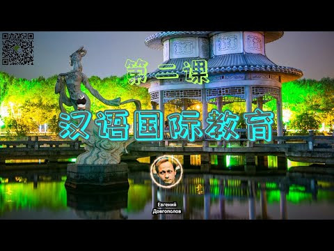 Китайский язык. Урок 2