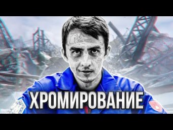 КАК ХРОМИРОВАТЬ ПОВЕРХНОСТЬ