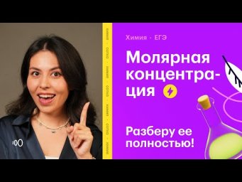 Молярная концентрация на ЕГЭ по химии 2025