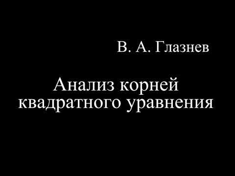 Анализ корней квадратного уравнения Анализ корней квадратного уравнения