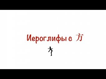 Иероглифы с 方