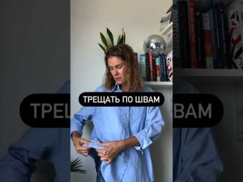 Что значит ТРЕЩАТЬ ПО ШВАМ!