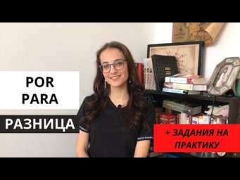 В чем разница между предлогами POR  / PARA + задания на практику