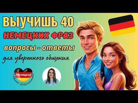 НЕМЕЦКИЙ НА СЛУХ. ВЫУЧИШЬ 40 НЕМЕЦКИХ ФРАЗ ЗА 9 МИНУТ. СМОЖЕШЬ ДАТЬ ОТВЕТЫ НА ВОПРОСЫ С WARUM? #A2