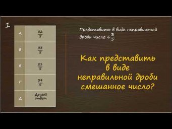 Как представить в виде неправильной дроби смешанное число?