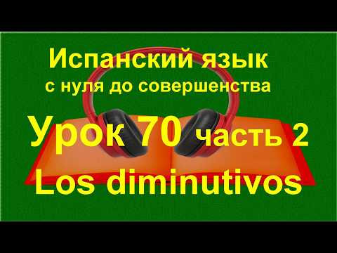 Уменьшительные слова: -ito, -cito, -ecito | Испанский с нуля A1 | урок 70 часть 2