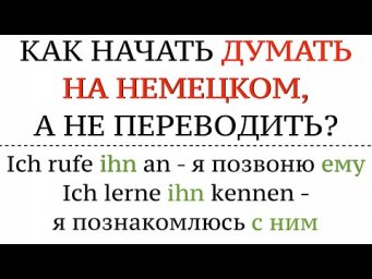 МЕТОД ПОЛИГЛОТА, КАК ДУМАТЬ НА НЕМЕЦКОМ?! Немецкий язык, говорить свободно, понимать на слух.