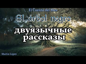El Сuento del Mes: "El &aacute;rbol negro"