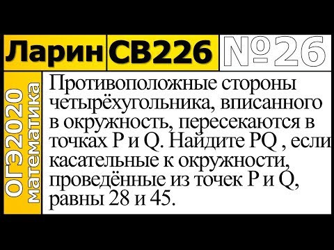 Задание 26 из Варианта Ларина №226 продвинутая версия ОГЭ-2020. Задание 26 из Варианта Ларина №226 продвинутая версия ОГЭ-2020.