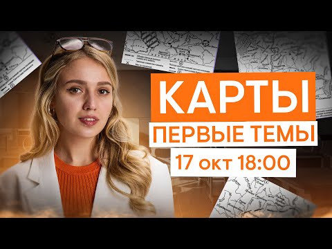 Решаем задания на карты по Первым темам | История с Элей Смит | ЕГЭ 2026 | СМИТАП Решаем задания на карты по Первым темам | История с Элей Смит | ЕГЭ 2026 | СМИТАП