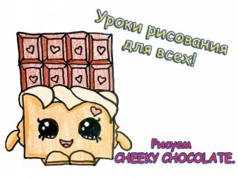 Как нарисовать Cheeky Chocolate, Шопкинс, пошаговое рисование. How to draw Cheeky Chocolate.