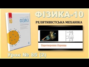 ФІЗИКА-10 | Урок 85 (2) | Перетворення Лоренца