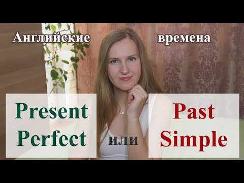 Present Perfect или Past Simple - английские времена