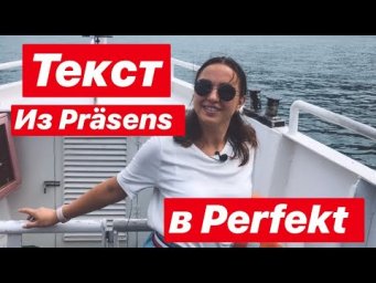 Времена в немецком языке на примере одного текста!