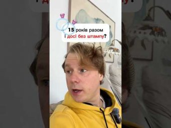 15 років разом і досі без штампу? 