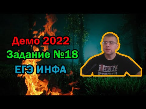 ЕГЭ по информатике 2022 - Задание 18 (ДЕМО)
