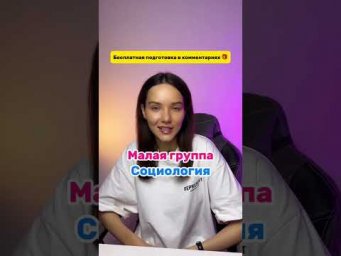 Бесплатная подготовка в комментариях! ↗️  #обществознание #огэ #экзамен #общество