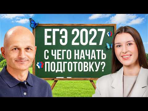 ЕГЭ 2027. Профильная математика / Русский язык. С чего начать подготовку?