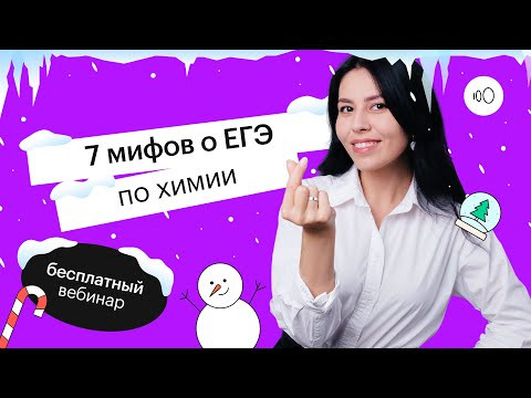 7 мифов о ЕГЭ по химии | ЕГЭ ХИМИЯ 2022 | СОТКА