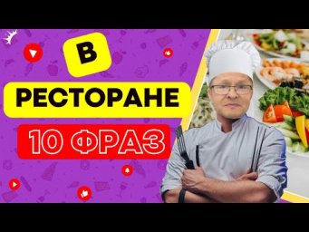 ИСПАНСКИЙ В РЕСТОРАНЕ: 10 НЕОБХОДИМЫХ ФРАЗ!!!