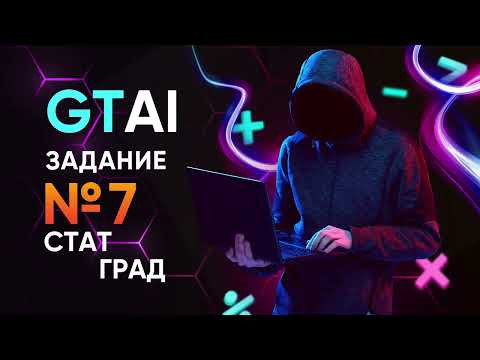 СтатГрад | Задание 7 | Информатика ЕГЭ 2023