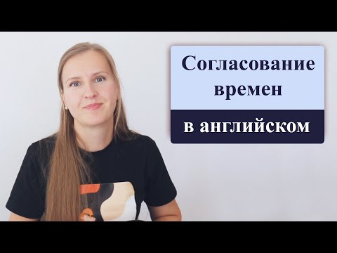 Согласование времен в английском языке, sequence of tenses Согласование времен в английском языке, sequence of tenses