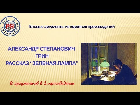 Аргументы из коротких произведений. Александр Грин. Рассказ "Зеленая лампа". Аргументы из коротких произведений. Александр Грин. Рассказ "Зеленая лампа".