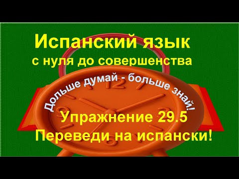 ✏️ Испанский язык с нуля | Demasiado, lleno, media | Imperativo и наречия | Упражнение 29.5 /длинное