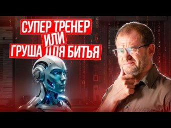 Можно ли заменить собеседника на ИИ