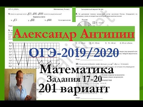 Подготовка к ОГЭ 2019 /2020 по математике.@Вариант - 201. # Задания 17-20. А.ЛАРИН.
