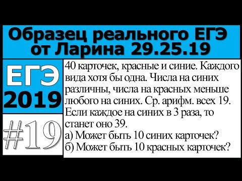 Разбор 19 Задания реального Варианта ЕГЭ 29.05 от Ларина (образец) Разбор 19 Задания реального Варианта ЕГЭ 29.05 от Ларина (образец)