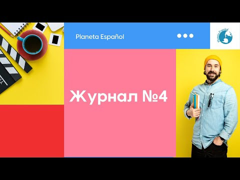 Журнал №4 | Прилагательные | История испанского языка | Замуж за испанца | Латинская Америка Журнал №4 | Прилагательные | История испанского языка | Замуж за испанца | Латинская Америка