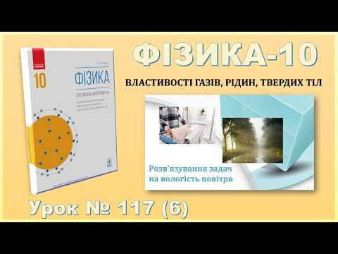 ФІЗИКА-10 | Урок 117 (6) | Розв&rsquo;язування задач на вологість повітря