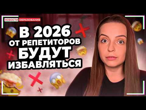 Репетиторов хотят запретить / учителя скоро останутся без работы / пед.образование для репетиторов