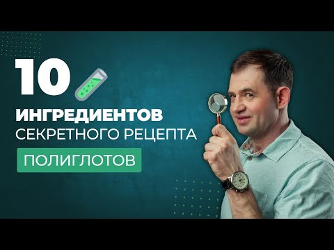 10 Ингредиентов Секретного Рецепта Полиглотов 10 Ингредиентов Секретного Рецепта Полиглотов