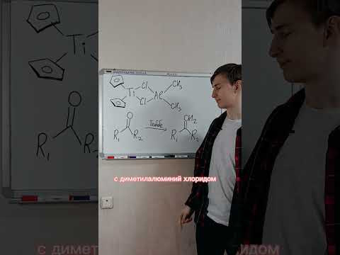 Слышал про реагент Теббе? 