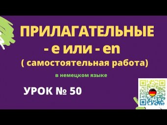 Прилагательные в немецком языке самостоятельная работа