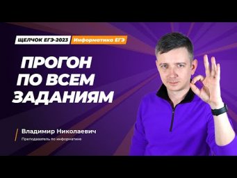 Щелчок по информатике - 2023. Прогон по всем заданиям. Информатик БУ