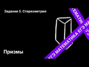 Призма. Подготовка ЕГЭ. Задание 5.