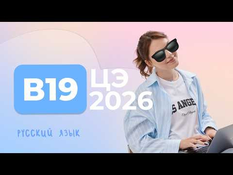 ЦЭ 2026 В19 – Разбор по составу, окончания ЦЭ 2026 В19 – Разбор по составу, окончания