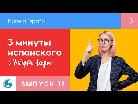 Что такое subjuntivo | Сослагательное наклонение | 3 минуты испанского языка | Грамматика |  Времена