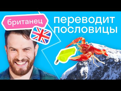 &laquo;Не фразы, а бред!&raquo; // Как иностранец понимает русские пословицы