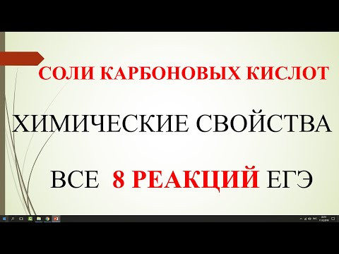 Соли карбоновых кислот. Химические свойства. Все 8 реакций ЕГЭ. Соли карбоновых кислот. Химические свойства. Все 8 реакций ЕГЭ.